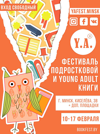 YA (Я) Fest: Фестиваль подростковый и янг-эдалт книги