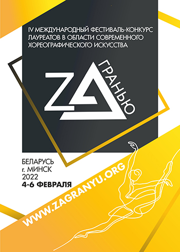 IV Международный фестиваль-конкурс лауреатов в области современного хореографического искусства «ZA ГРАНЬЮ»
