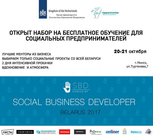 Продолжается программа по бесплатному бизнес-обучению для социальных проектов в Беларуси!