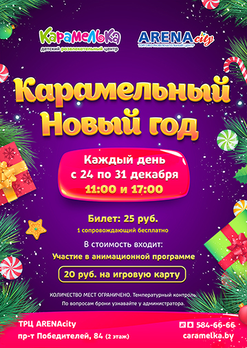 Приглашаем на Карамельный Новый год! 