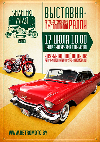 1-я Выставка-Ралли/Квест Ретро-Автомобилей и Мотоциклов «ЗАЛАТАЯ МIЛЯ 2021»