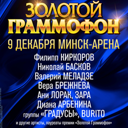 Молчаливый водитель, черный маркер и спортзал в гостинице: разбираем райдер российских звезд, которые едут в Минск на «Золотой Граммофон»