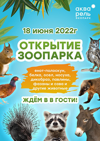 Открытие зоопарка в экопарке «Акварель». 0+